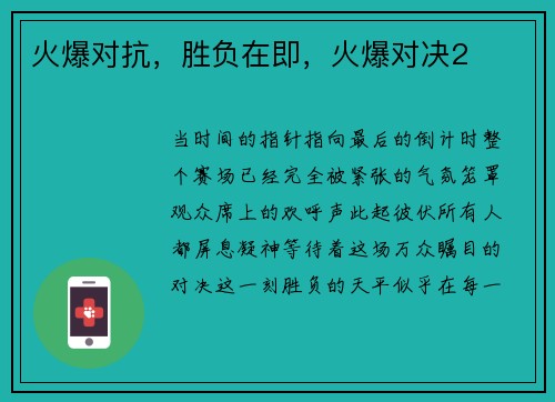 火爆对抗，胜负在即，火爆对决2
