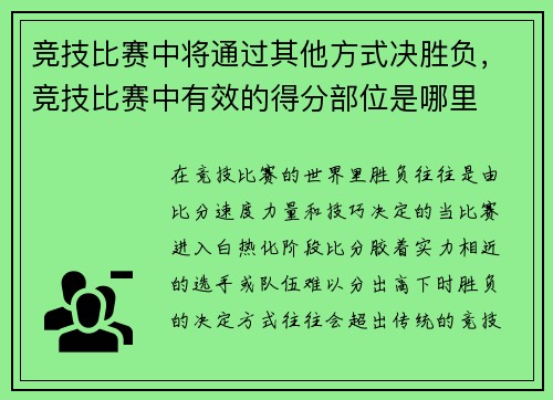 竞技比赛中将通过其他方式决胜负，竞技比赛中有效的得分部位是哪里