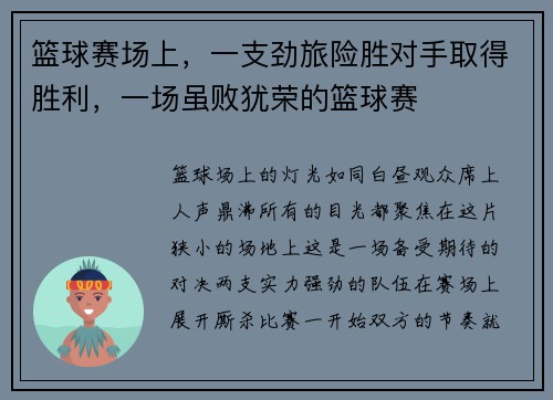 篮球赛场上，一支劲旅险胜对手取得胜利，一场虽败犹荣的篮球赛