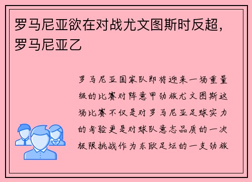 罗马尼亚欲在对战尤文图斯时反超，罗马尼亚乙