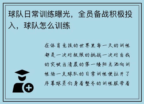 球队日常训练曝光，全员备战积极投入，球队怎么训练
