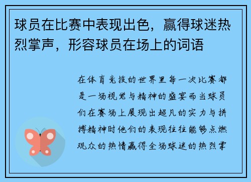 球员在比赛中表现出色，赢得球迷热烈掌声，形容球员在场上的词语