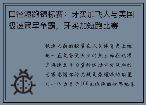 田径短跑锦标赛：牙买加飞人与美国极速冠军争霸，牙买加短跑比赛
