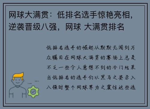 网球大满贯：低排名选手惊艳亮相，逆袭晋级八强，网球 大满贯排名