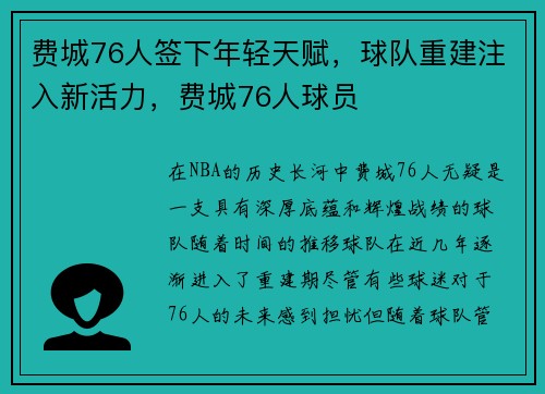 费城76人签下年轻天赋，球队重建注入新活力，费城76人球员