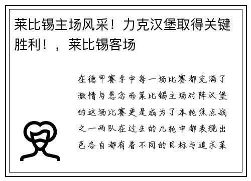 莱比锡主场风采！力克汉堡取得关键胜利！，莱比锡客场