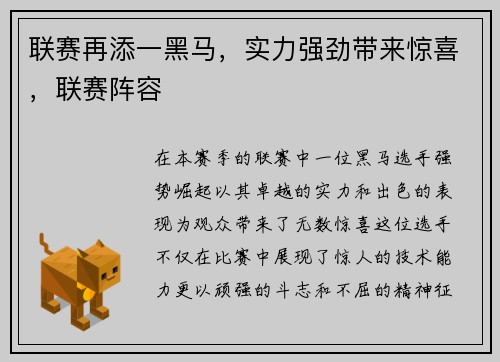 联赛再添一黑马，实力强劲带来惊喜，联赛阵容