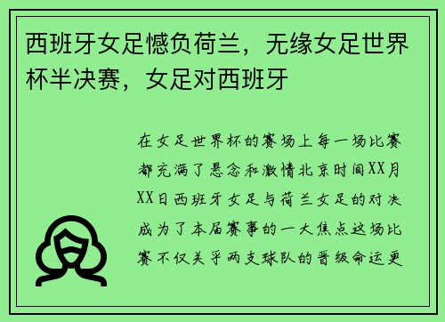 西班牙女足憾负荷兰，无缘女足世界杯半决赛，女足对西班牙