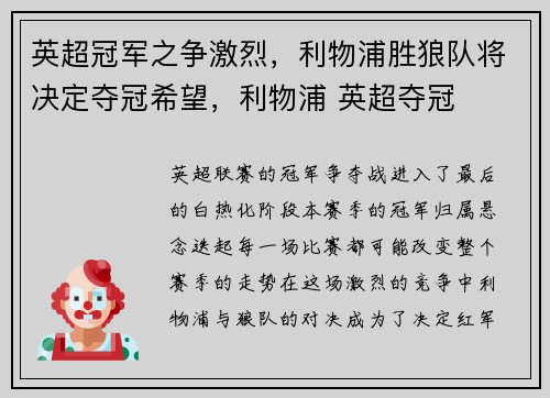 英超冠军之争激烈，利物浦胜狼队将决定夺冠希望，利物浦 英超夺冠