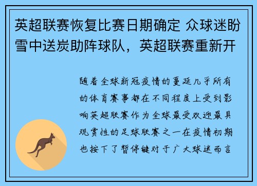 英超联赛恢复比赛日期确定 众球迷盼雪中送炭助阵球队，英超联赛重新开赛