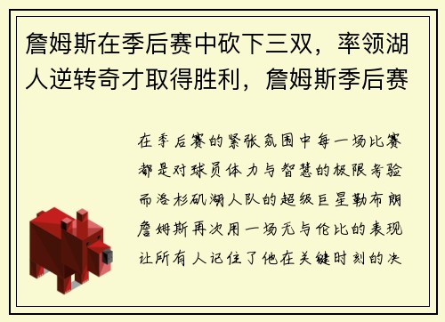 詹姆斯在季后赛中砍下三双，率领湖人逆转奇才取得胜利，詹姆斯季后赛绝杀第一