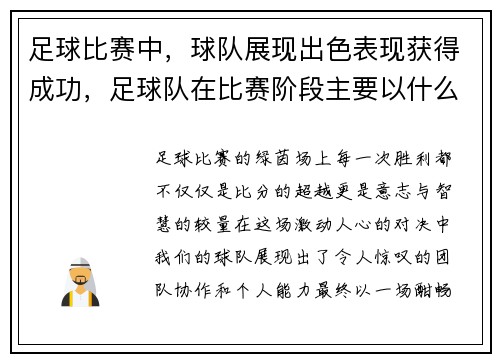 足球比赛中，球队展现出色表现获得成功，足球队在比赛阶段主要以什么训练方法为主