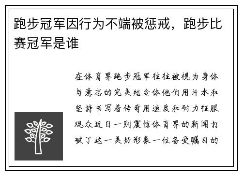 跑步冠军因行为不端被惩戒，跑步比赛冠军是谁
