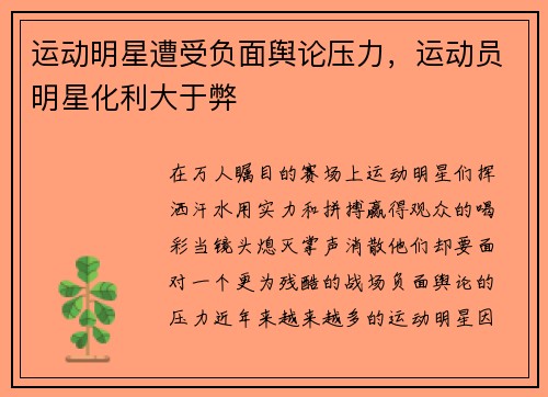 运动明星遭受负面舆论压力，运动员明星化利大于弊