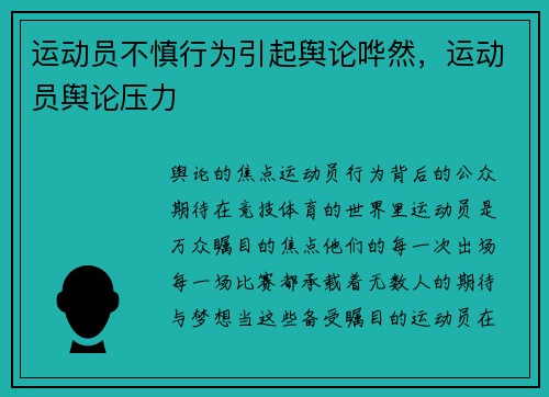 运动员不慎行为引起舆论哗然，运动员舆论压力