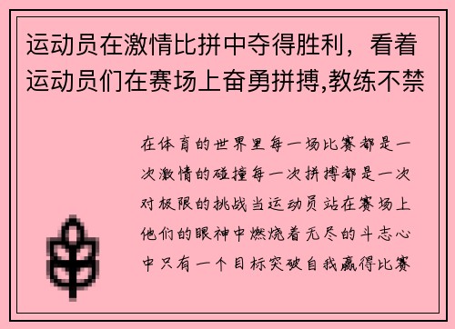 运动员在激情比拼中夺得胜利，看着运动员们在赛场上奋勇拼搏,教练不禁感叹