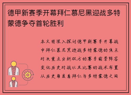 德甲新赛季开幕拜仁慕尼黑迎战多特蒙德争夺首轮胜利