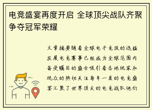 电竞盛宴再度开启 全球顶尖战队齐聚争夺冠军荣耀