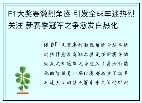 F1大奖赛激烈角逐 引发全球车迷热烈关注 新赛季冠军之争愈发白热化