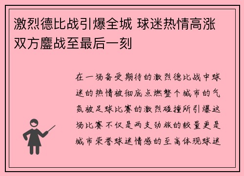 激烈德比战引爆全城 球迷热情高涨 双方鏖战至最后一刻