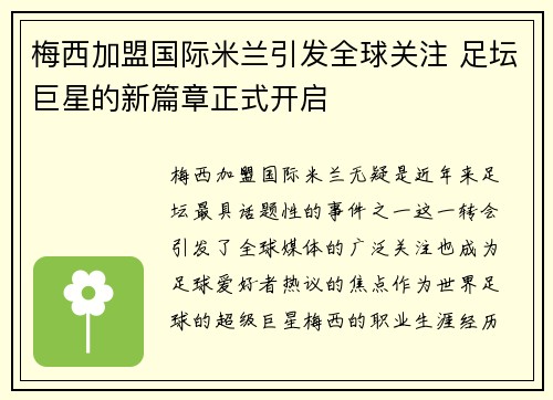 梅西加盟国际米兰引发全球关注 足坛巨星的新篇章正式开启