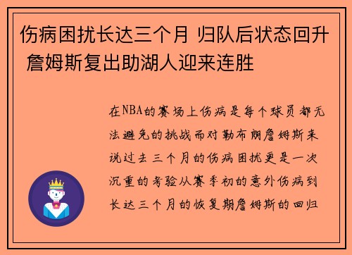 伤病困扰长达三个月 归队后状态回升 詹姆斯复出助湖人迎来连胜