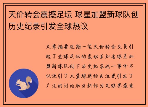 天价转会震撼足坛 球星加盟新球队创历史纪录引发全球热议