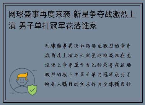 网球盛事再度来袭 新星争夺战激烈上演 男子单打冠军花落谁家