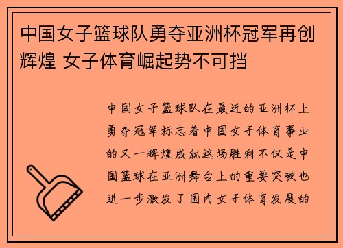 中国女子篮球队勇夺亚洲杯冠军再创辉煌 女子体育崛起势不可挡