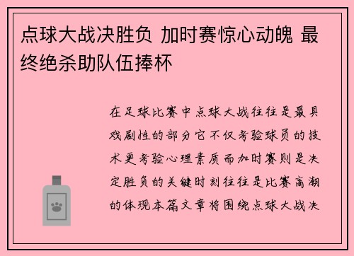 点球大战决胜负 加时赛惊心动魄 最终绝杀助队伍捧杯