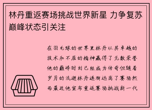 林丹重返赛场挑战世界新星 力争复苏巅峰状态引关注