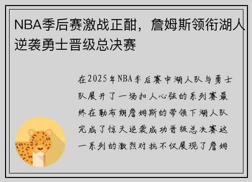 NBA季后赛激战正酣，詹姆斯领衔湖人逆袭勇士晋级总决赛