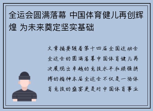 全运会圆满落幕 中国体育健儿再创辉煌 为未来奠定坚实基础