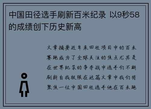 中国田径选手刷新百米纪录 以9秒58的成绩创下历史新高