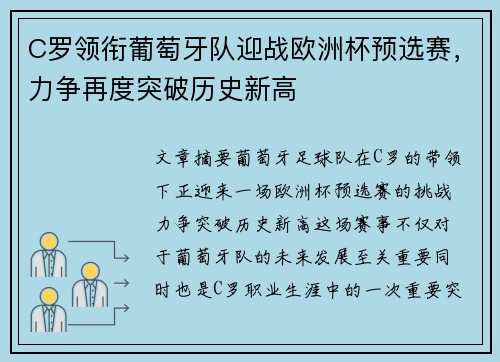 C罗领衔葡萄牙队迎战欧洲杯预选赛，力争再度突破历史新高