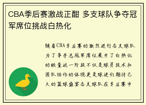 CBA季后赛激战正酣 多支球队争夺冠军席位挑战白热化