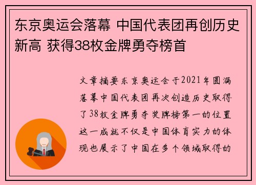 东京奥运会落幕 中国代表团再创历史新高 获得38枚金牌勇夺榜首