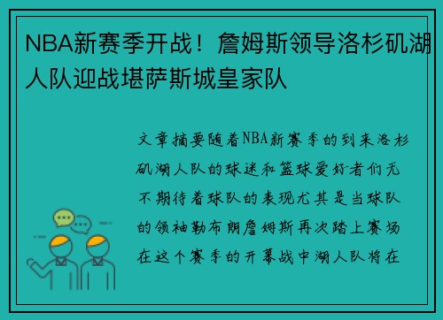 NBA新赛季开战！詹姆斯领导洛杉矶湖人队迎战堪萨斯城皇家队