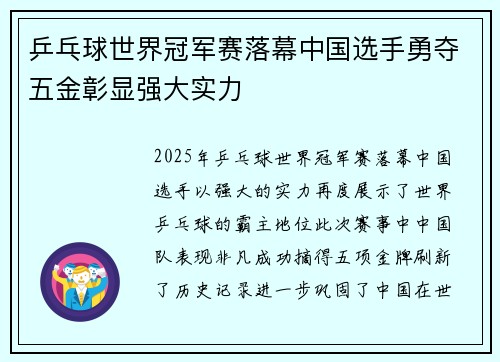 乒乓球世界冠军赛落幕中国选手勇夺五金彰显强大实力