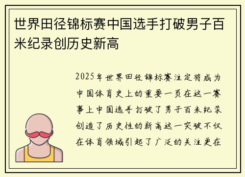 世界田径锦标赛中国选手打破男子百米纪录创历史新高