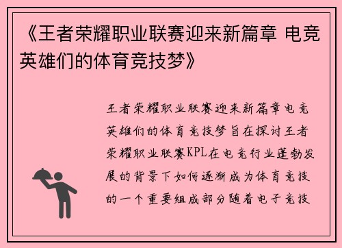 《王者荣耀职业联赛迎来新篇章 电竞英雄们的体育竞技梦》