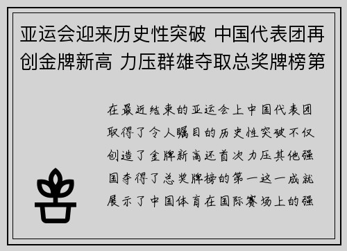 亚运会迎来历史性突破 中国代表团再创金牌新高 力压群雄夺取总奖牌榜第一