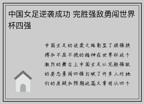中国女足逆袭成功 完胜强敌勇闯世界杯四强