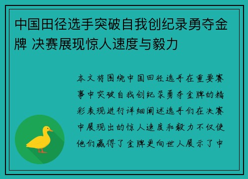 中国田径选手突破自我创纪录勇夺金牌 决赛展现惊人速度与毅力