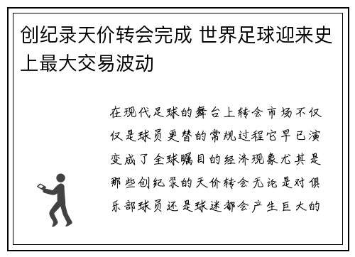 创纪录天价转会完成 世界足球迎来史上最大交易波动