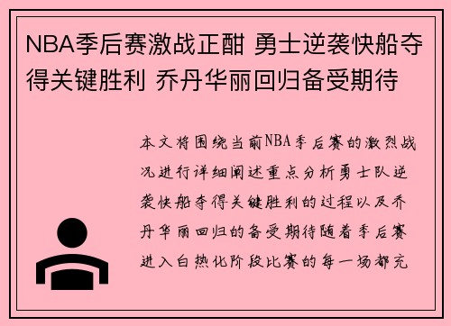 NBA季后赛激战正酣 勇士逆袭快船夺得关键胜利 乔丹华丽回归备受期待