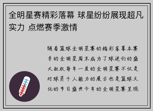 全明星赛精彩落幕 球星纷纷展现超凡实力 点燃赛季激情
