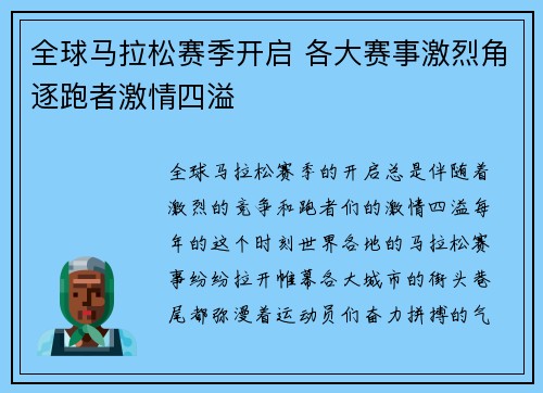 全球马拉松赛季开启 各大赛事激烈角逐跑者激情四溢