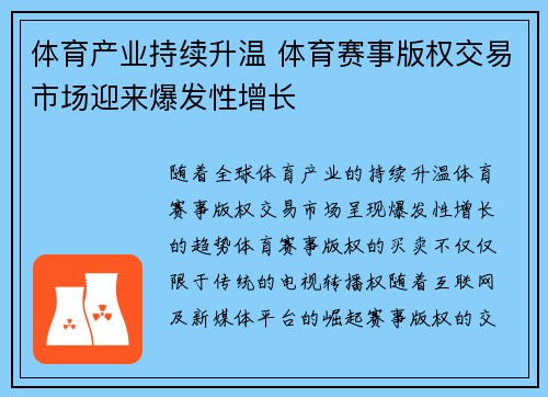 体育产业持续升温 体育赛事版权交易市场迎来爆发性增长