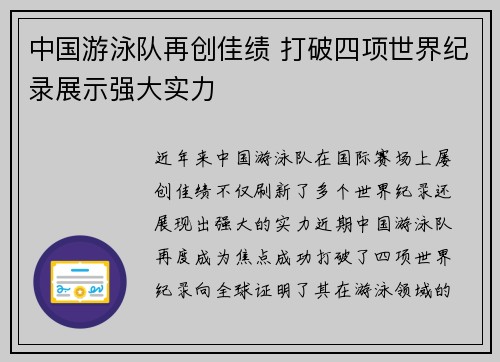 中国游泳队再创佳绩 打破四项世界纪录展示强大实力